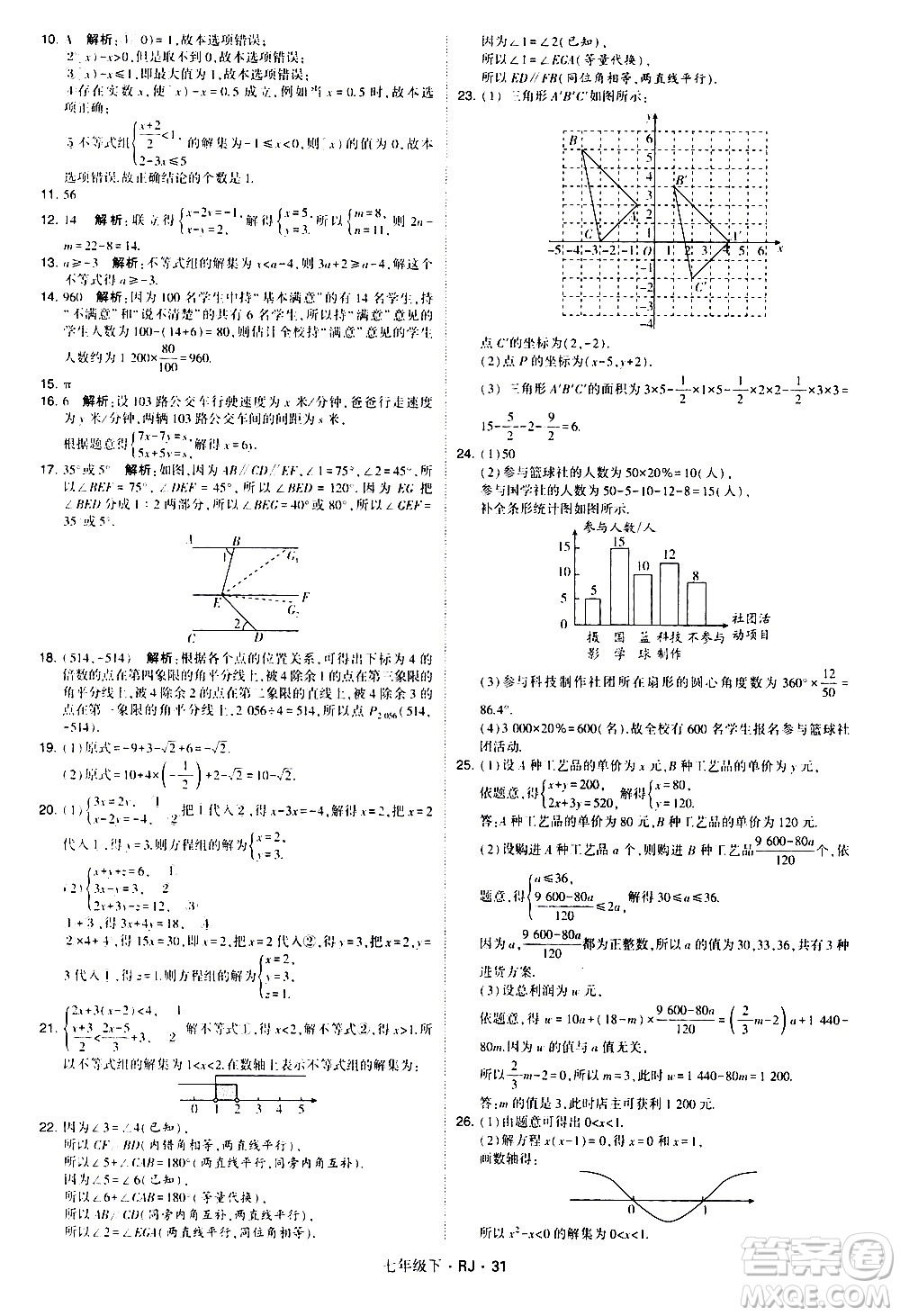 甘肅少年兒童出版社2021學(xué)霸題中題數(shù)學(xué)七年級下冊人教版答案