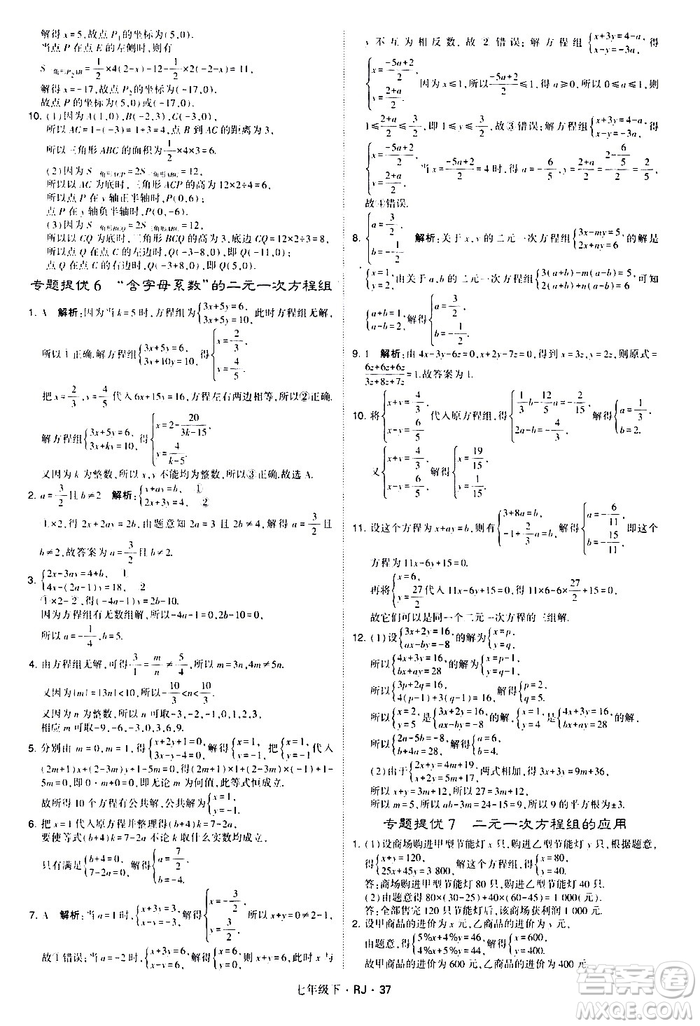 甘肅少年兒童出版社2021學(xué)霸題中題數(shù)學(xué)七年級下冊人教版答案