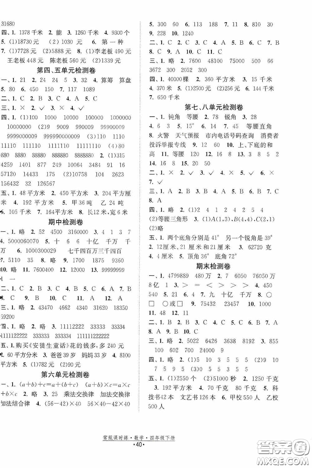 福建人民出版社2021常規(guī)課時練四年級數學下冊蘇教版答案