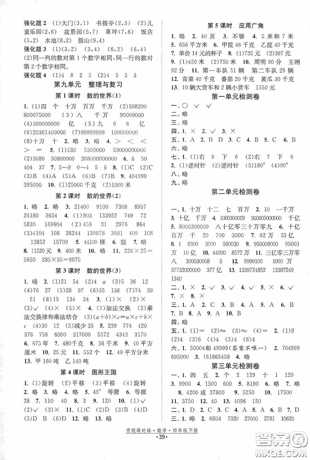 福建人民出版社2021常規(guī)課時練四年級數學下冊蘇教版答案