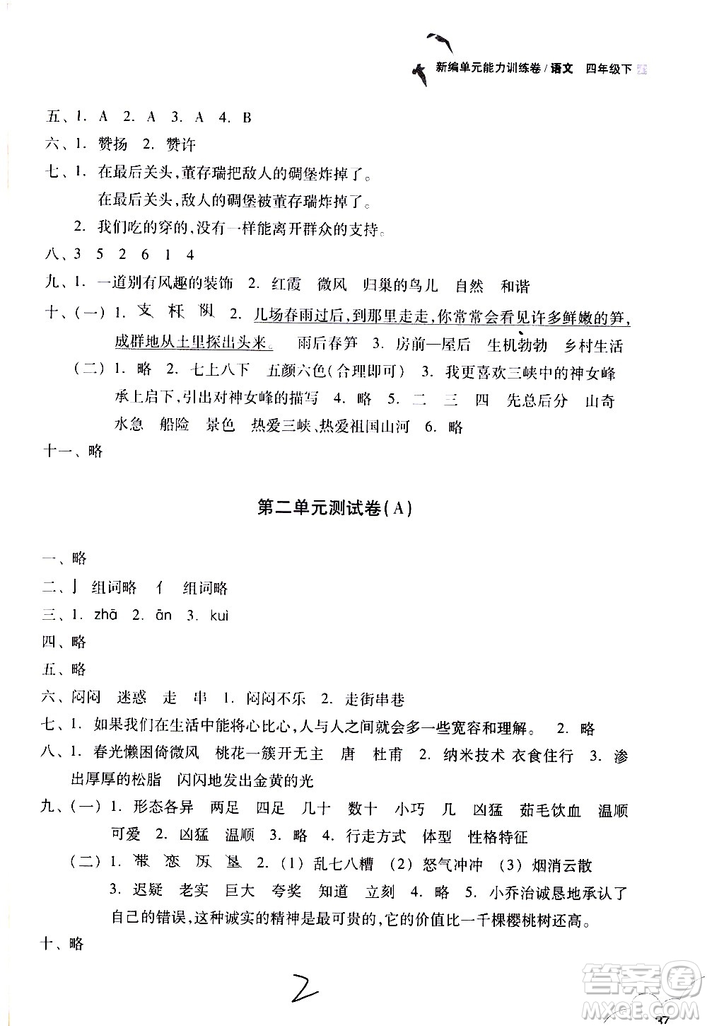 浙江教育出版社2021新編單元能力訓(xùn)練卷語文四年級下冊人教版答案