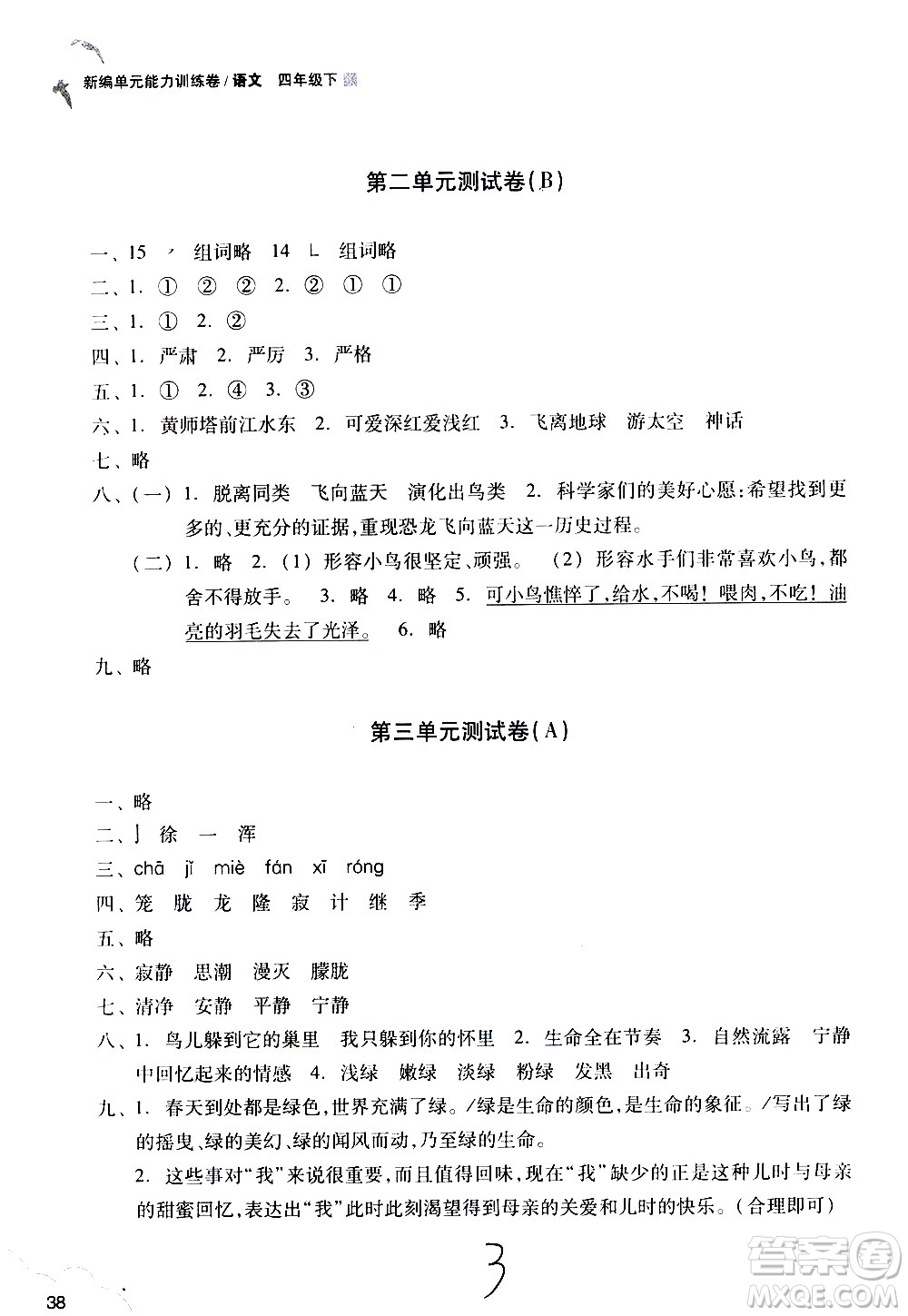 浙江教育出版社2021新編單元能力訓(xùn)練卷語文四年級下冊人教版答案