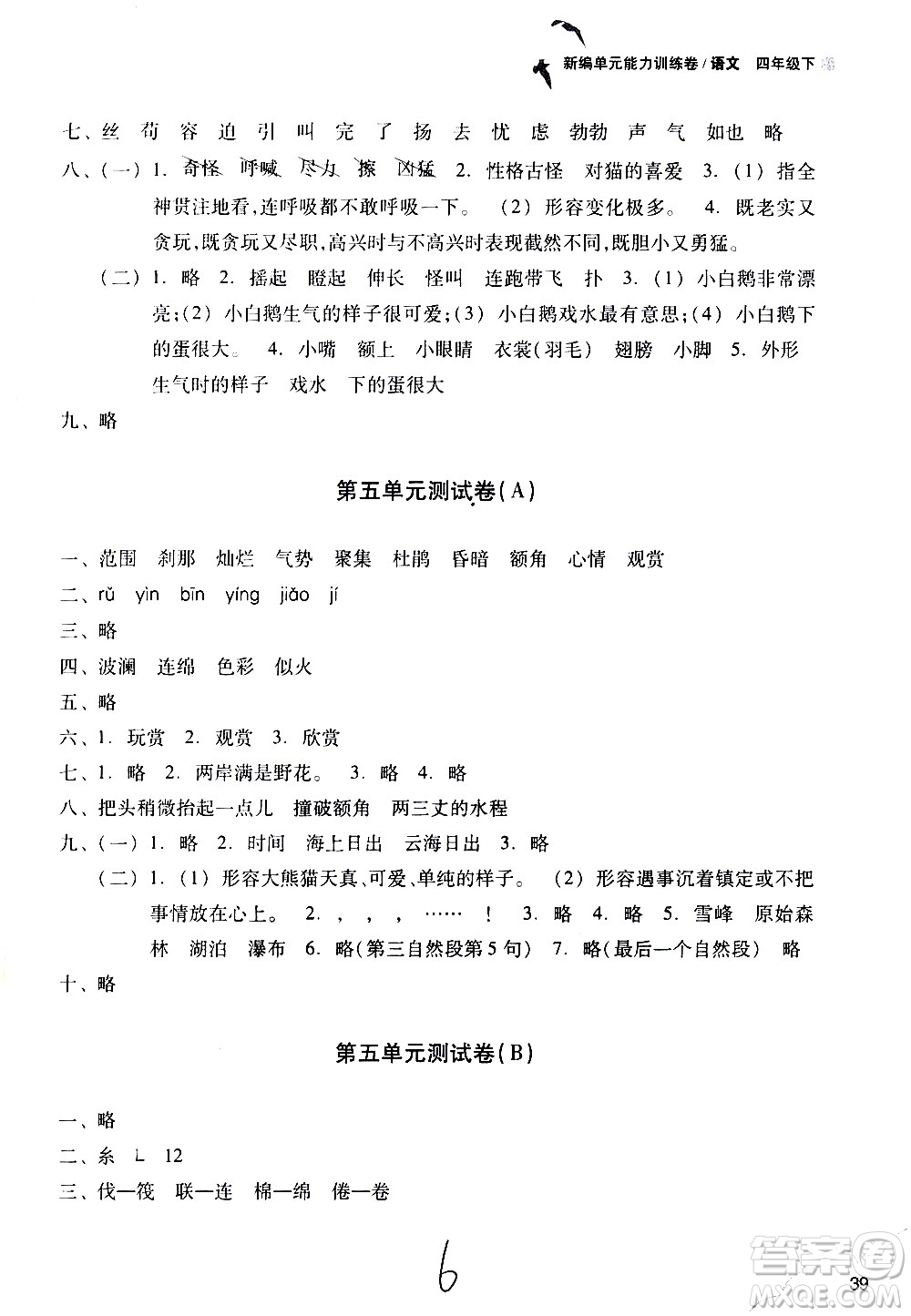 浙江教育出版社2021新編單元能力訓(xùn)練卷語文四年級下冊人教版答案