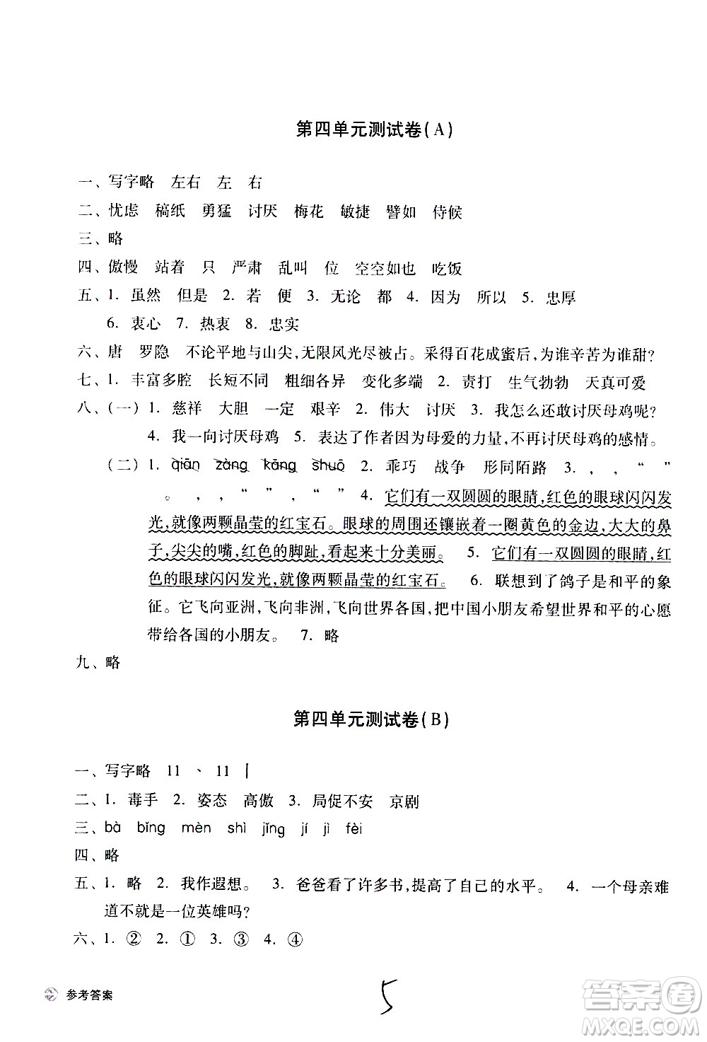 浙江教育出版社2021新編單元能力訓(xùn)練卷語文四年級下冊人教版答案