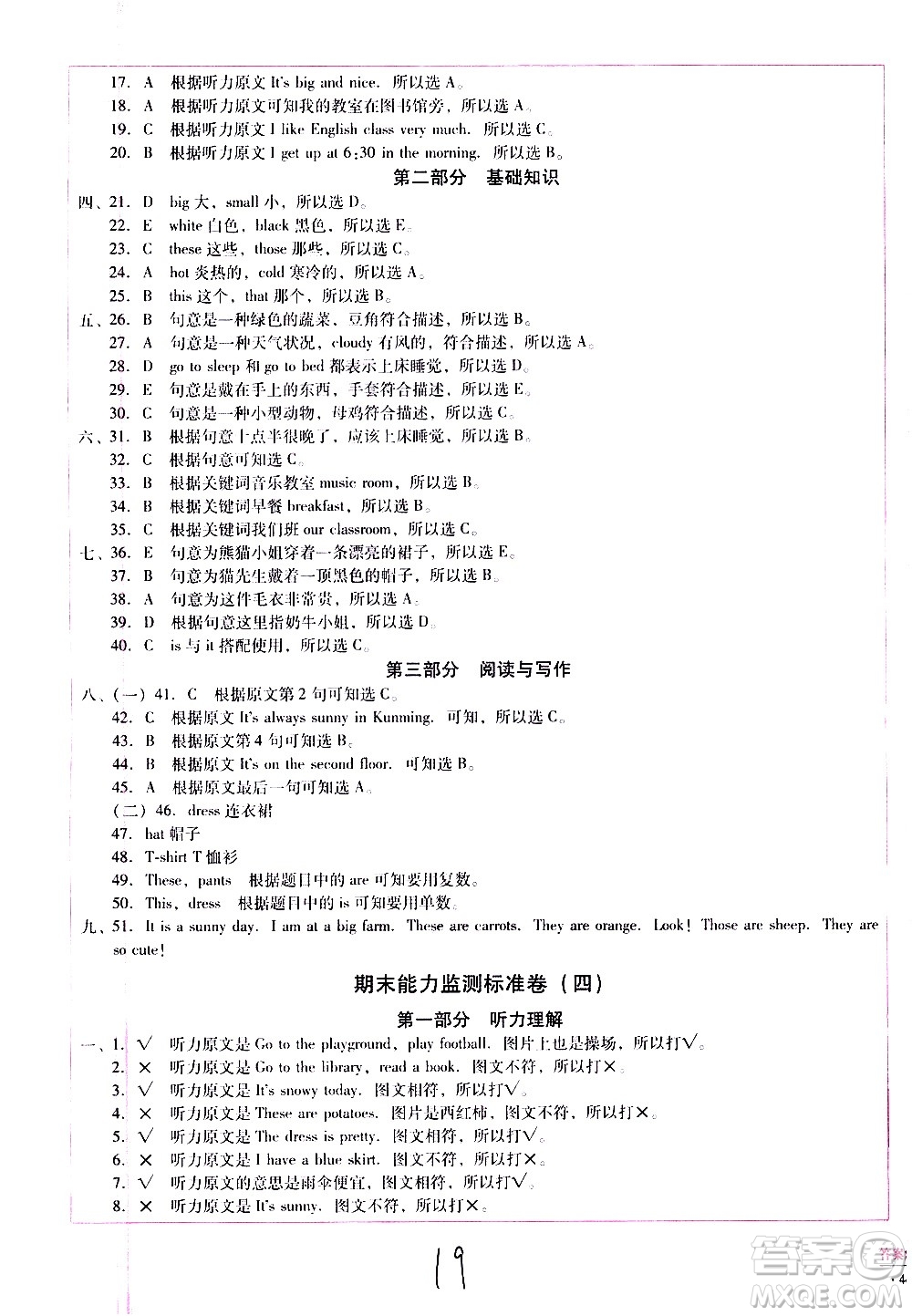 云南教育出版社2021小學(xué)能力監(jiān)測標(biāo)準(zhǔn)卷英語四年級下冊人教版答案