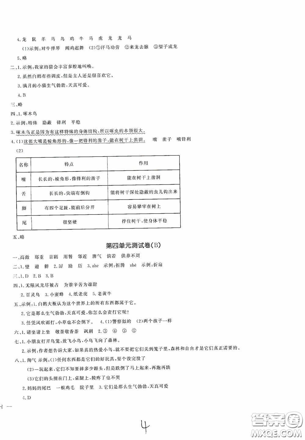 花山文藝出版社2021課時(shí)練測(cè)試卷四年級(jí)語(yǔ)文下冊(cè)答案