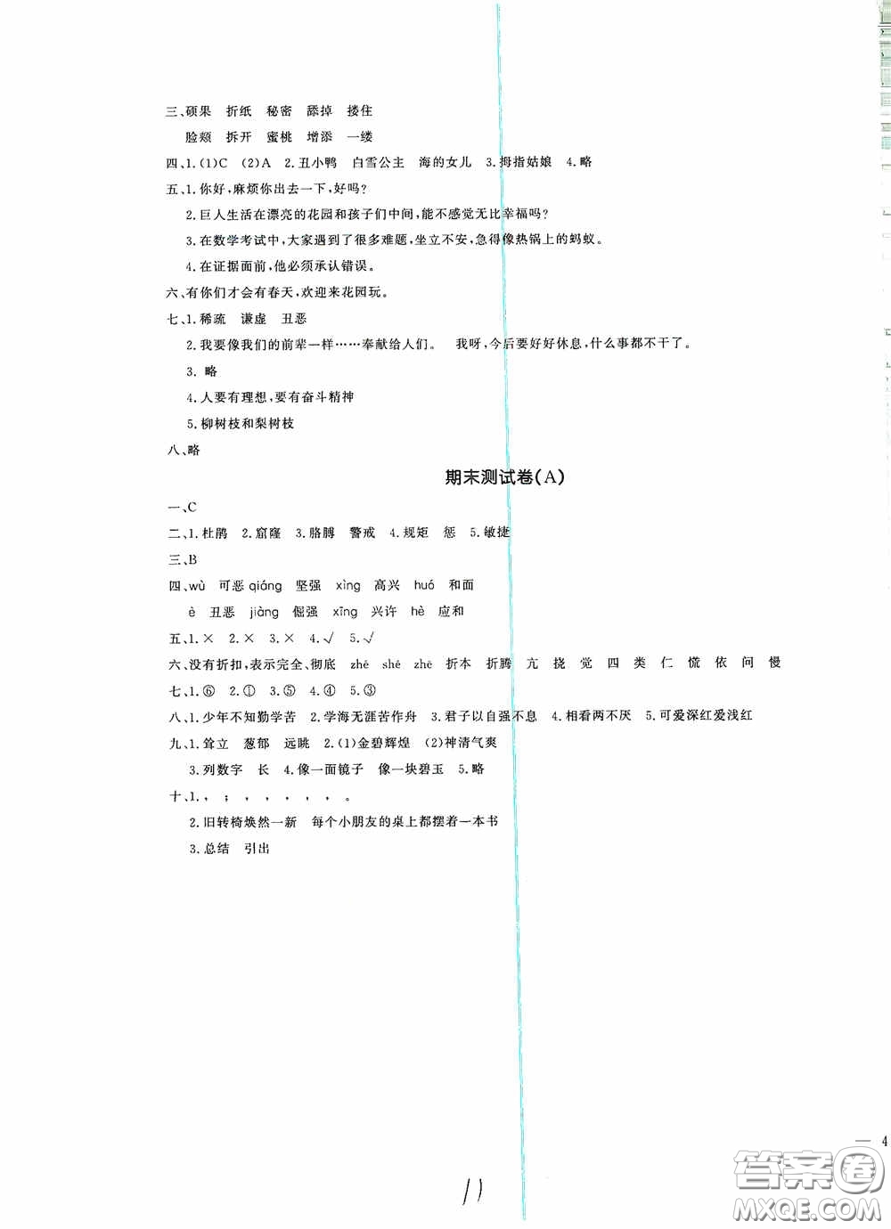 花山文藝出版社2021課時(shí)練測(cè)試卷四年級(jí)語(yǔ)文下冊(cè)答案