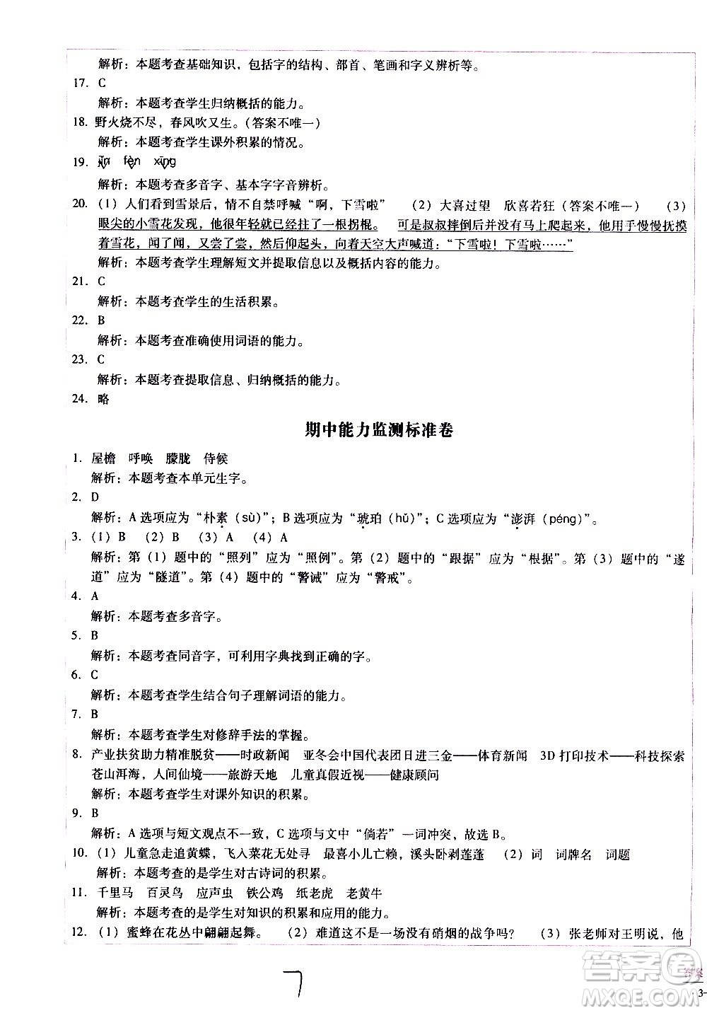 云南教育出版社2021小學(xué)能力監(jiān)測(cè)標(biāo)準(zhǔn)卷語文四年級(jí)下冊(cè)人教版答案