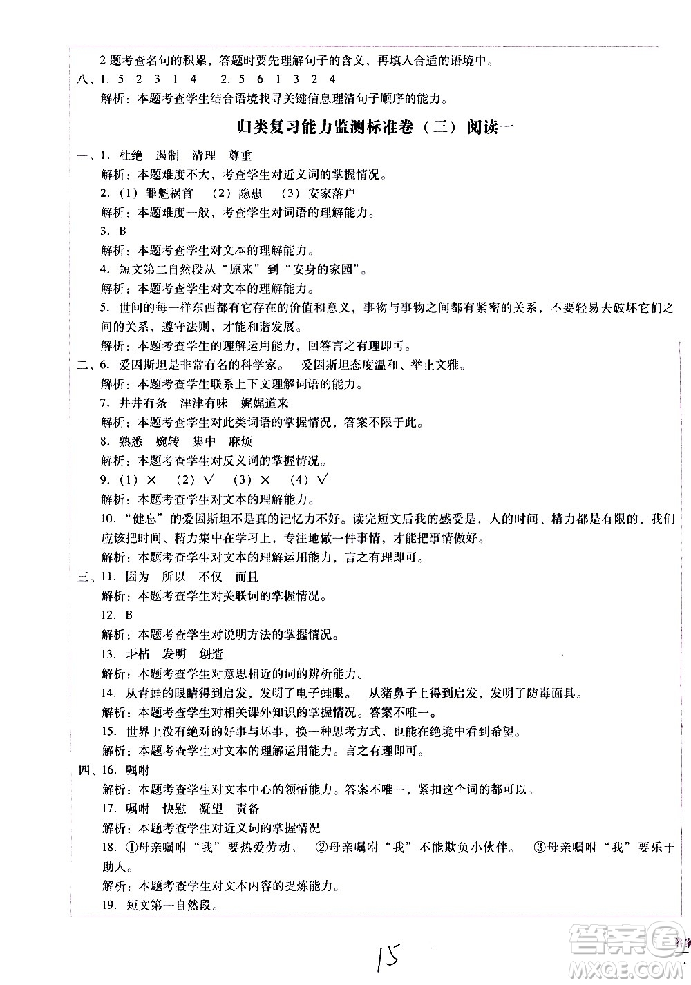 云南教育出版社2021小學(xué)能力監(jiān)測(cè)標(biāo)準(zhǔn)卷語文四年級(jí)下冊(cè)人教版答案