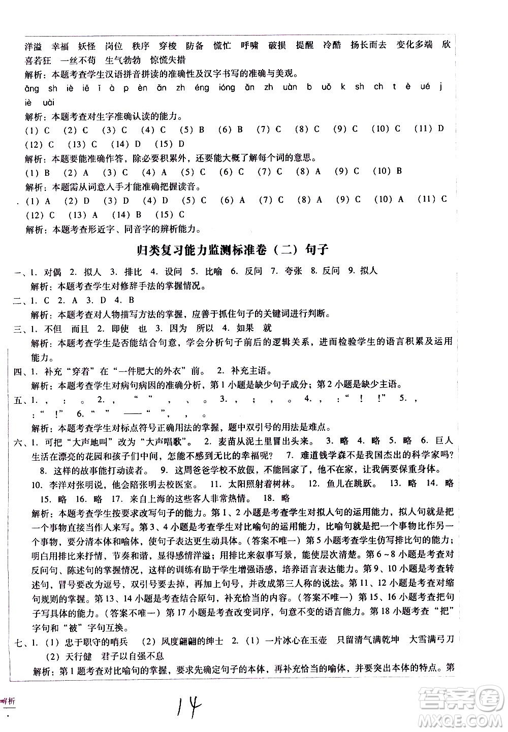 云南教育出版社2021小學(xué)能力監(jiān)測(cè)標(biāo)準(zhǔn)卷語文四年級(jí)下冊(cè)人教版答案