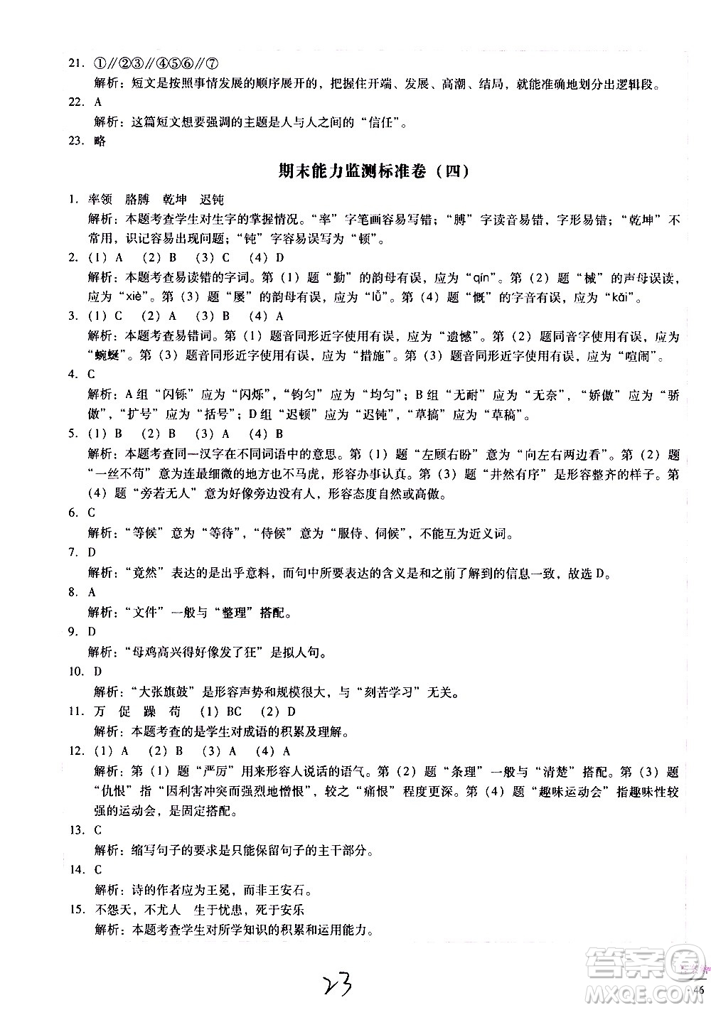 云南教育出版社2021小學(xué)能力監(jiān)測(cè)標(biāo)準(zhǔn)卷語文四年級(jí)下冊(cè)人教版答案