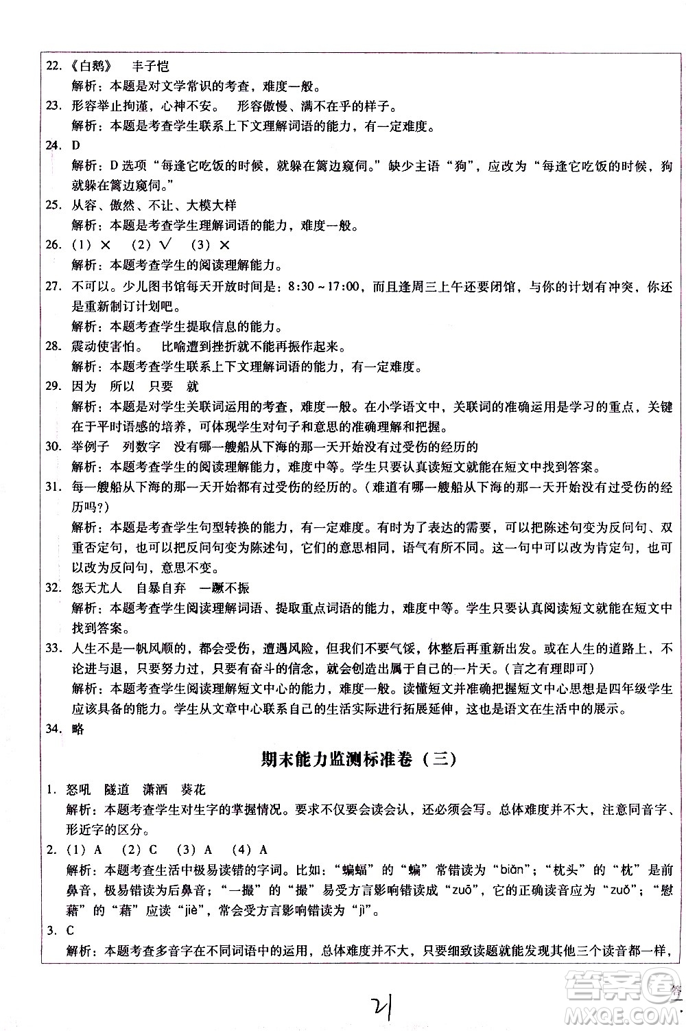 云南教育出版社2021小學(xué)能力監(jiān)測(cè)標(biāo)準(zhǔn)卷語文四年級(jí)下冊(cè)人教版答案