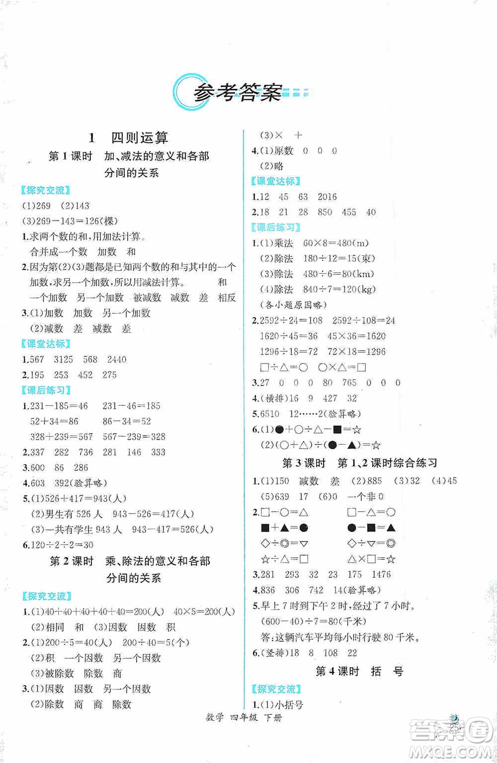 人民教育出版社2021同步導(dǎo)學(xué)案課時(shí)練四年級數(shù)學(xué)下冊人教版答案