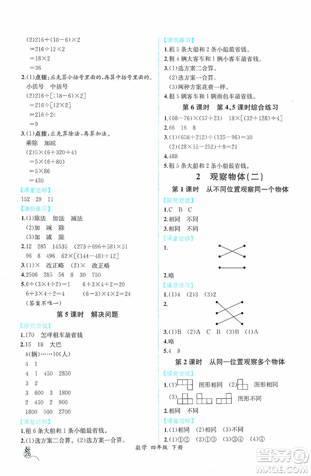 人民教育出版社2021同步導(dǎo)學(xué)案課時(shí)練四年級數(shù)學(xué)下冊人教版答案