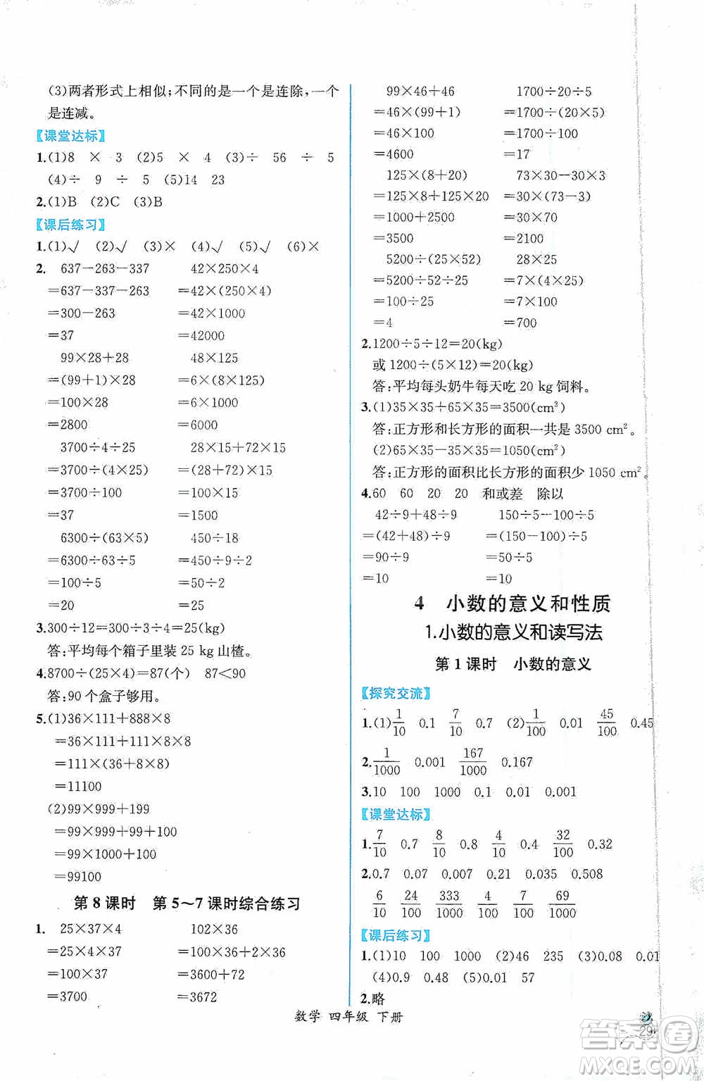 人民教育出版社2021同步導(dǎo)學(xué)案課時(shí)練四年級數(shù)學(xué)下冊人教版答案