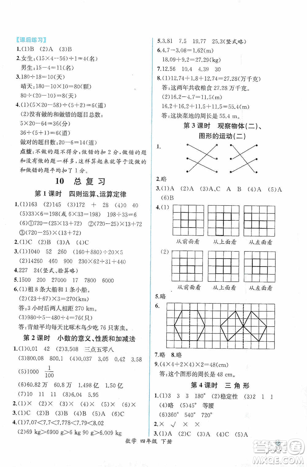 人民教育出版社2021同步導(dǎo)學(xué)案課時(shí)練四年級數(shù)學(xué)下冊人教版答案