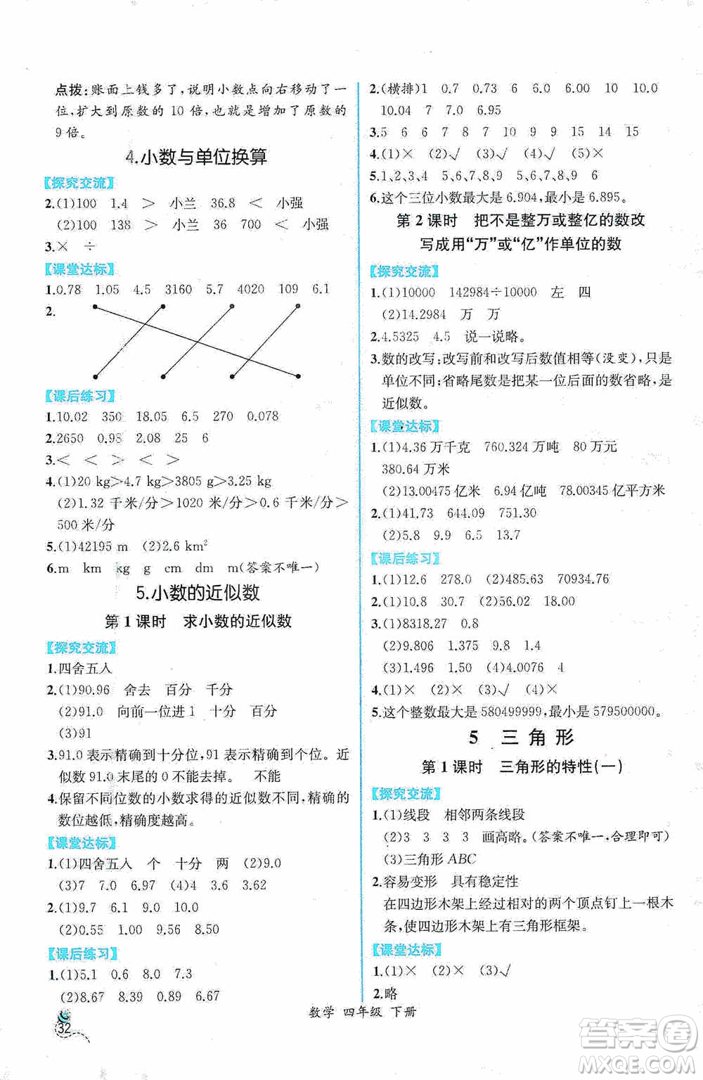 人民教育出版社2021同步導(dǎo)學(xué)案課時(shí)練四年級數(shù)學(xué)下冊人教版答案