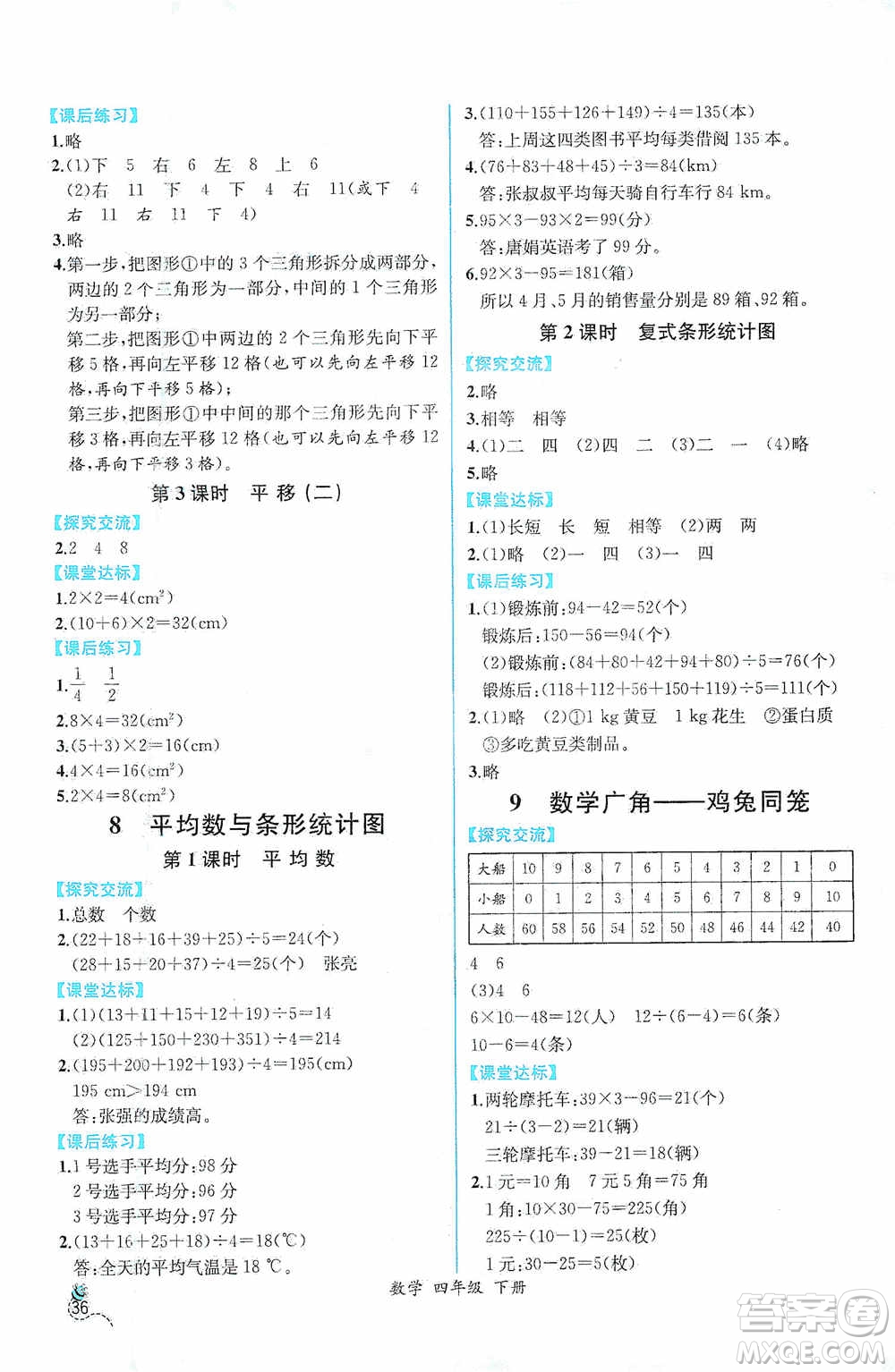 人民教育出版社2021同步導(dǎo)學(xué)案課時(shí)練四年級數(shù)學(xué)下冊人教版答案