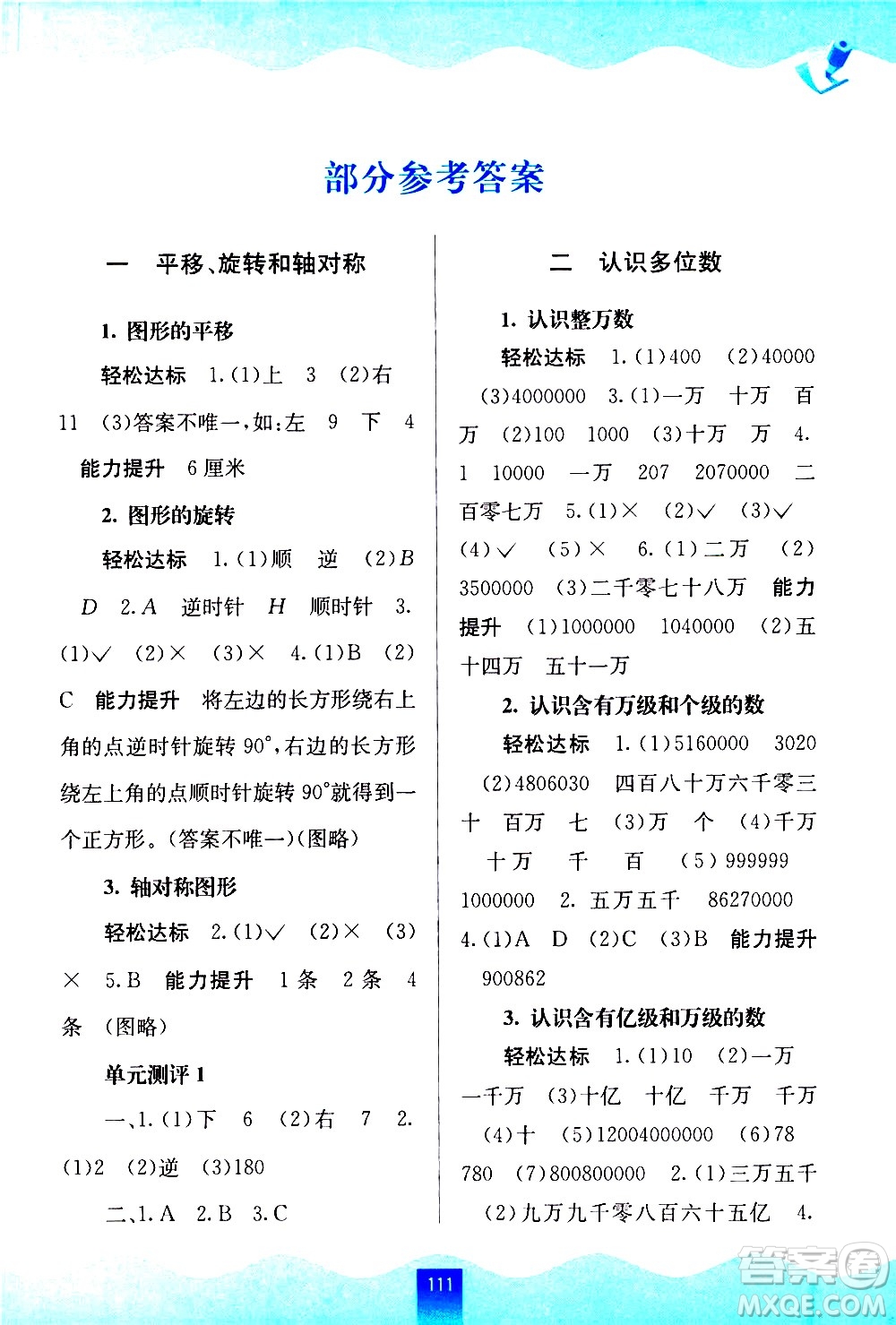 廣西師范大學出版社2021自主學習能力測評數(shù)學四年級下冊蘇教版答案