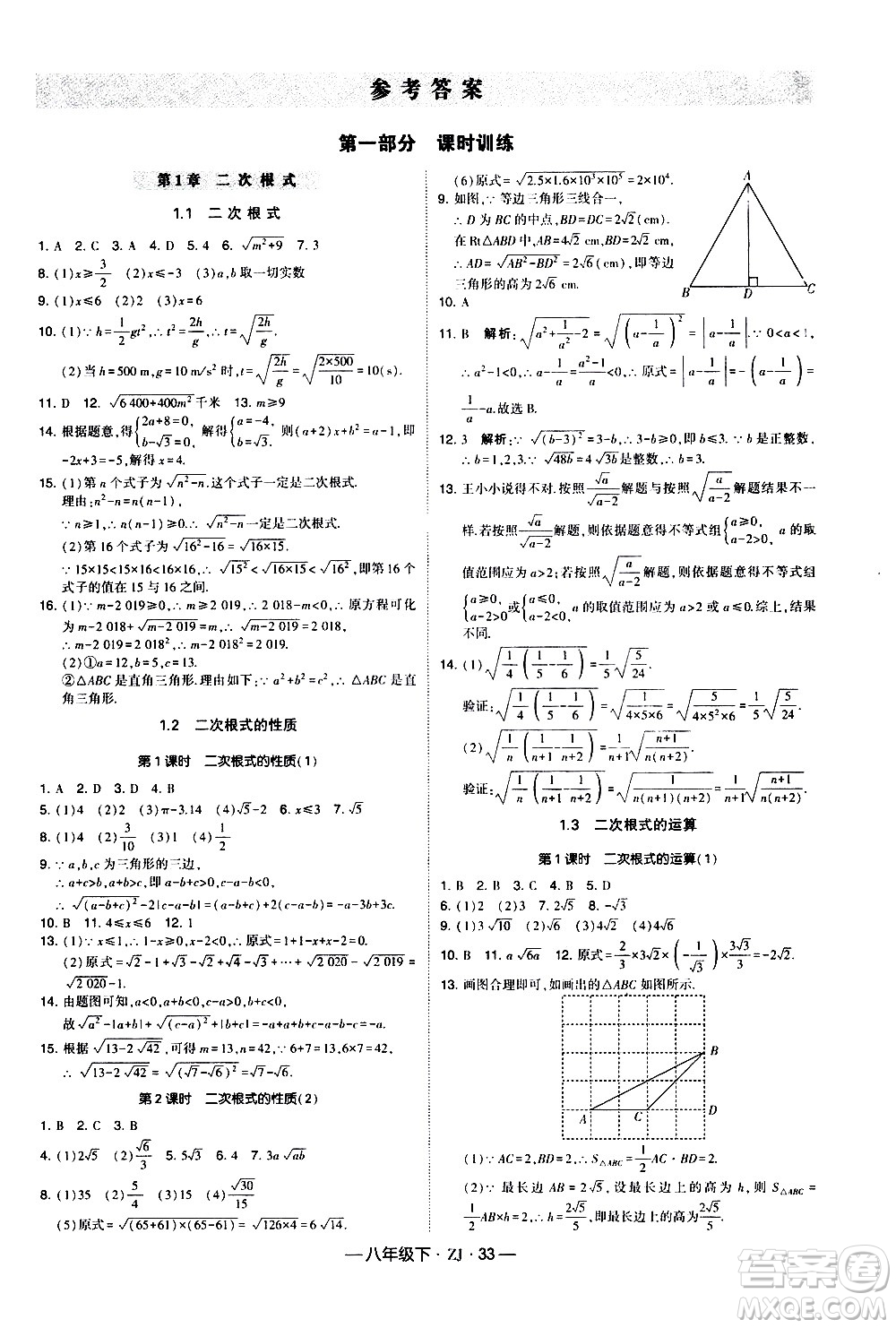 寧夏人民教育出版社2021學(xué)霸題中題數(shù)學(xué)八年級下冊浙教版答案