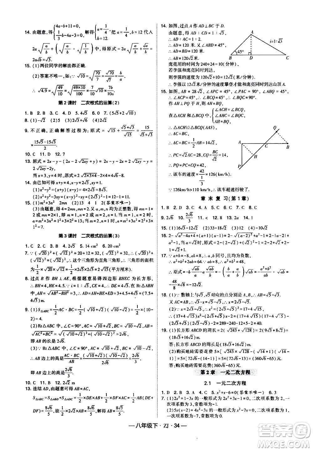 寧夏人民教育出版社2021學(xué)霸題中題數(shù)學(xué)八年級下冊浙教版答案