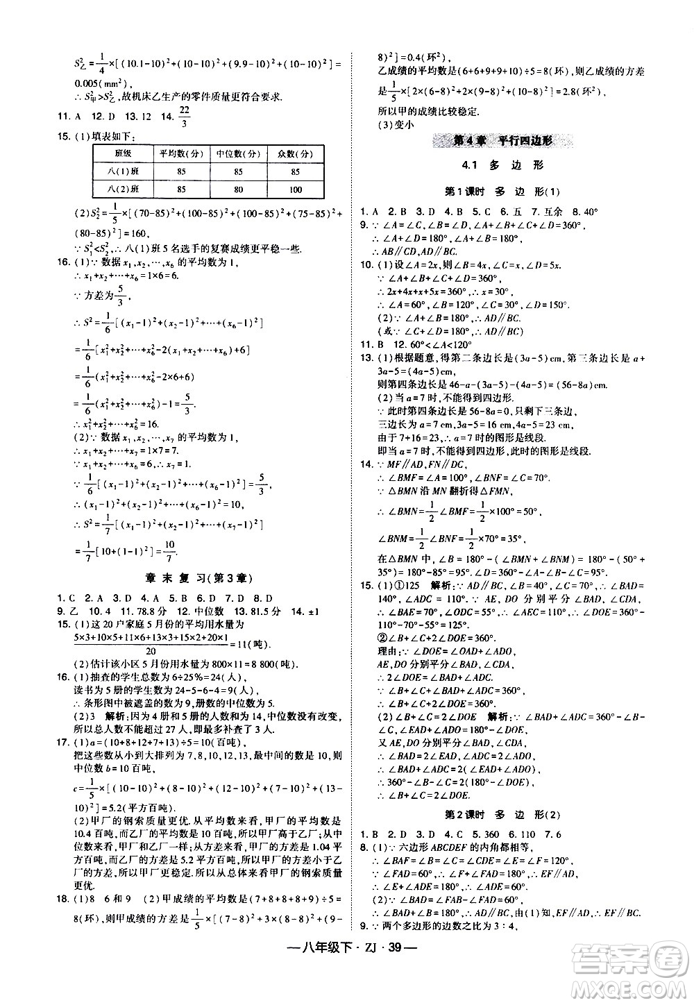 寧夏人民教育出版社2021學(xué)霸題中題數(shù)學(xué)八年級下冊浙教版答案