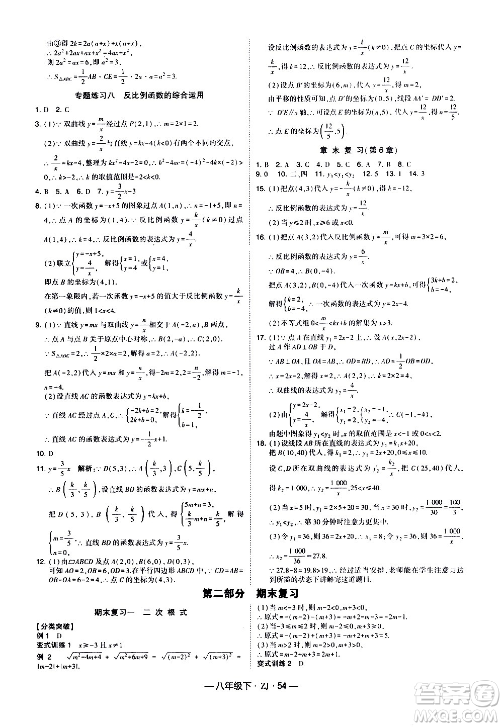 寧夏人民教育出版社2021學(xué)霸題中題數(shù)學(xué)八年級下冊浙教版答案