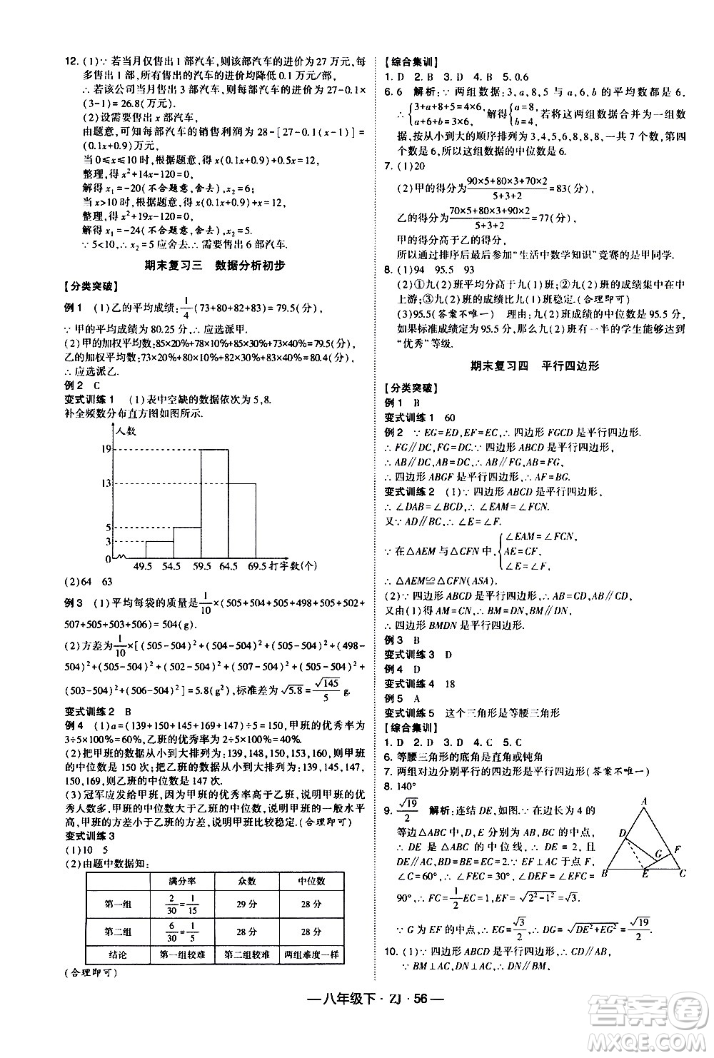 寧夏人民教育出版社2021學(xué)霸題中題數(shù)學(xué)八年級下冊浙教版答案