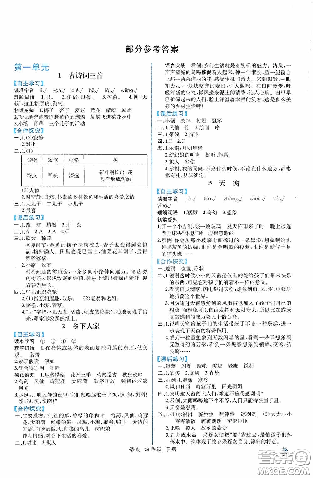 人民教育出版社2021同步導(dǎo)學(xué)案課時(shí)練四年級(jí)語文下冊(cè)人教版答案