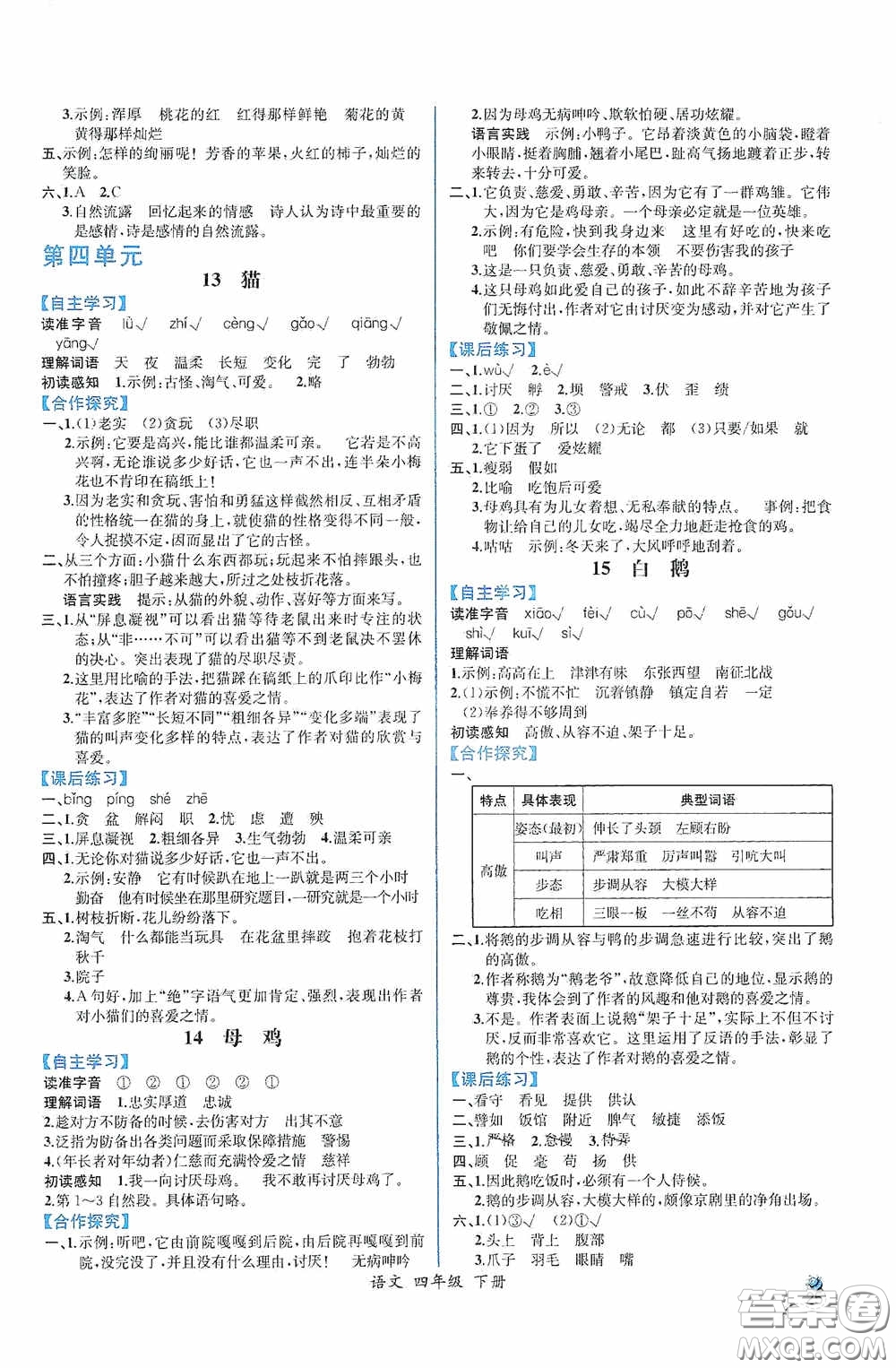 人民教育出版社2021同步導(dǎo)學(xué)案課時(shí)練四年級(jí)語文下冊(cè)人教版答案