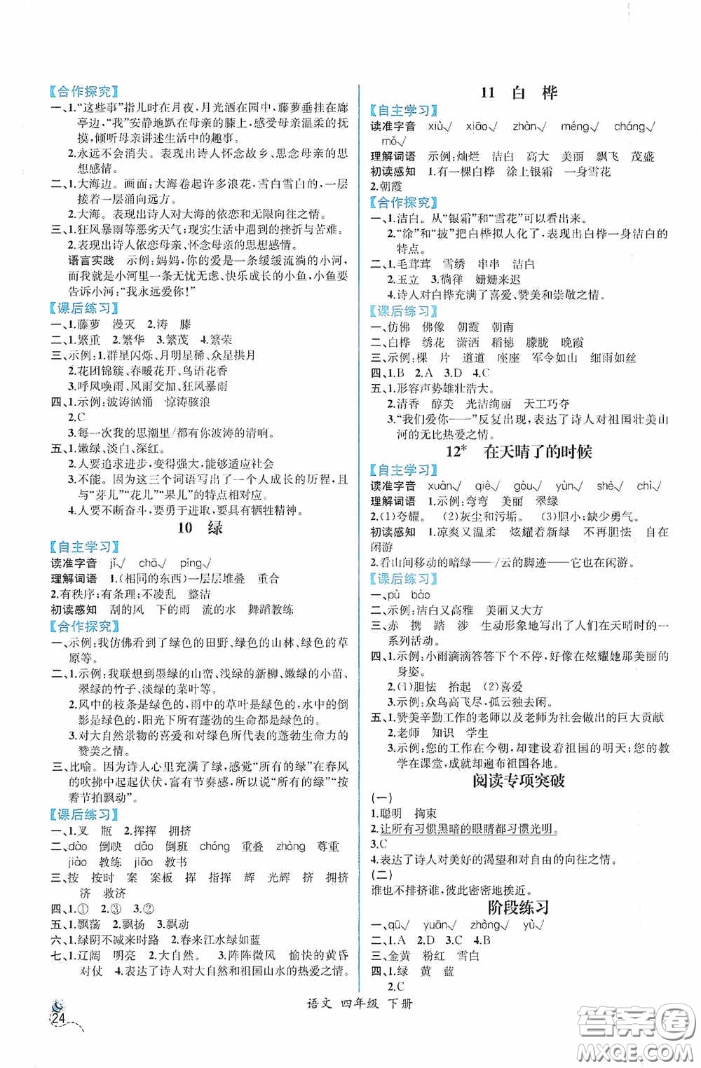 人民教育出版社2021同步導(dǎo)學(xué)案課時(shí)練四年級(jí)語文下冊(cè)人教版答案