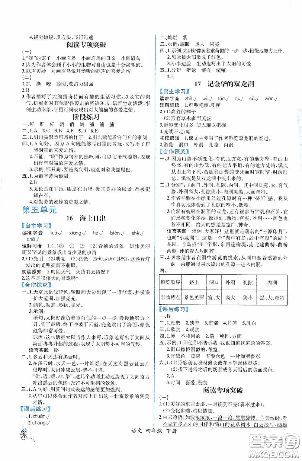 人民教育出版社2021同步導(dǎo)學(xué)案課時(shí)練四年級(jí)語文下冊(cè)人教版答案