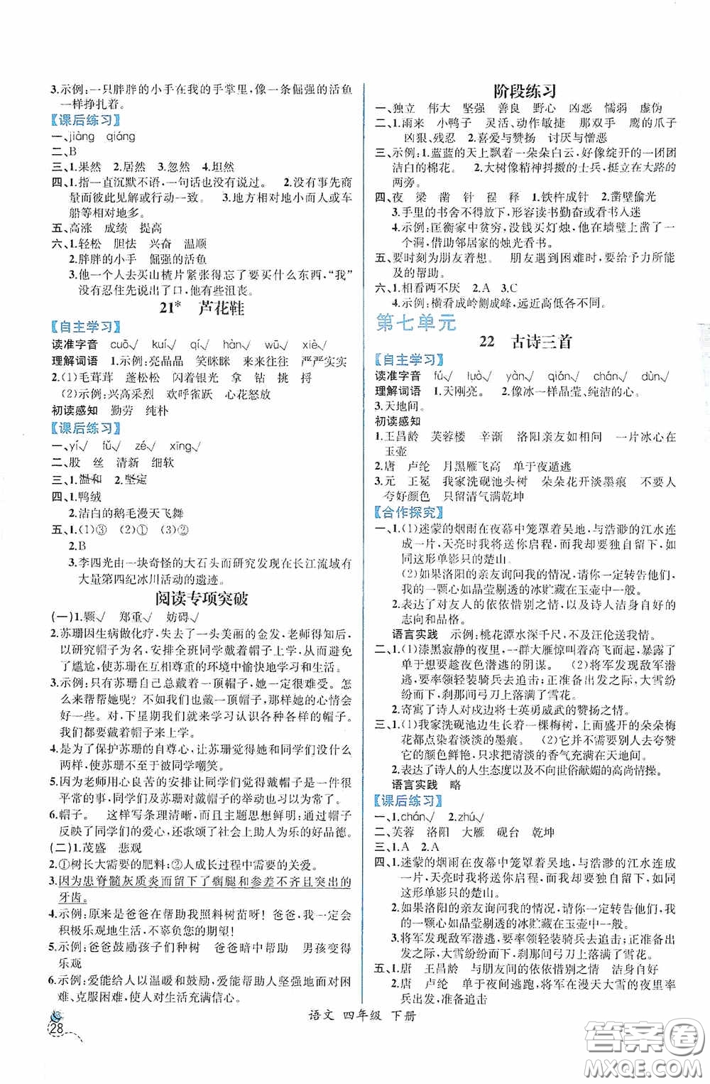 人民教育出版社2021同步導(dǎo)學(xué)案課時(shí)練四年級(jí)語文下冊(cè)人教版答案