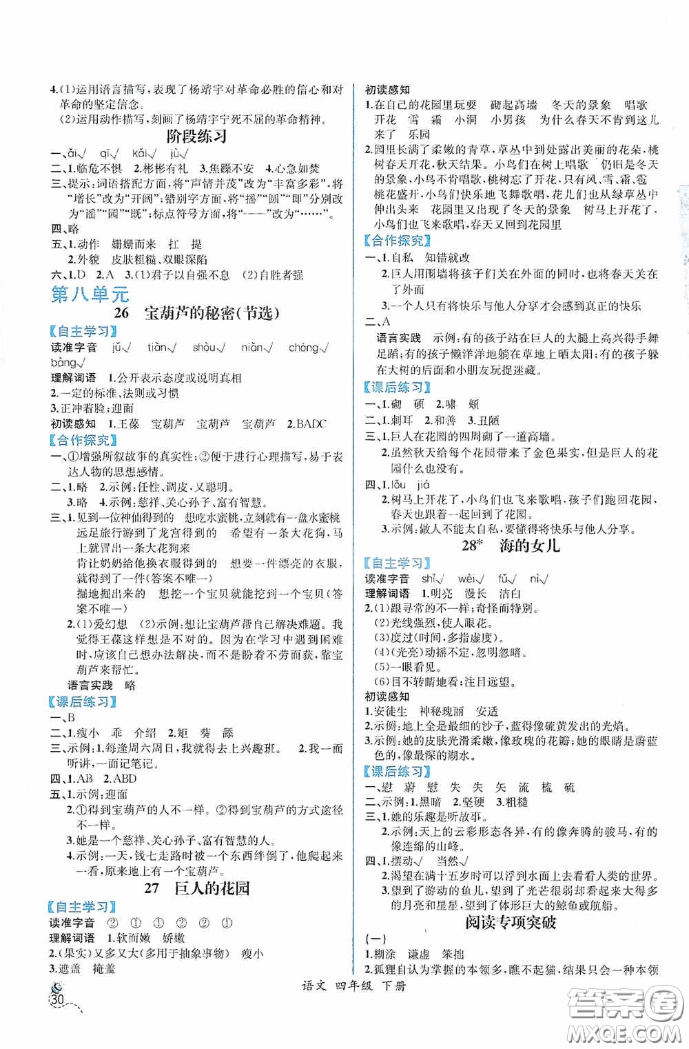 人民教育出版社2021同步導(dǎo)學(xué)案課時(shí)練四年級(jí)語文下冊(cè)人教版答案