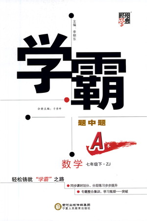 寧夏人民教育出版社2021學(xué)霸題中題數(shù)學(xué)七年級下冊浙教版答案