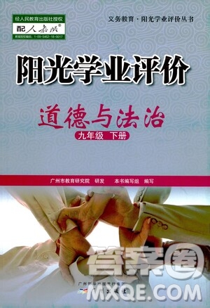 廣州出版社2021陽光學(xué)業(yè)評(píng)價(jià)道德與法治九年級(jí)下冊(cè)人教版答案