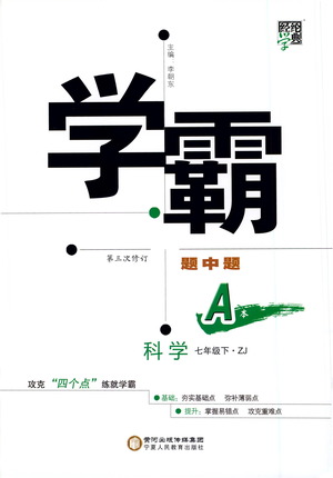 寧夏人民教育出版社2021學(xué)霸題中題科學(xué)七年級(jí)下冊(cè)浙教版答案