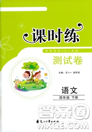 花山文藝出版社2021課時(shí)練測(cè)試卷四年級(jí)語(yǔ)文下冊(cè)答案