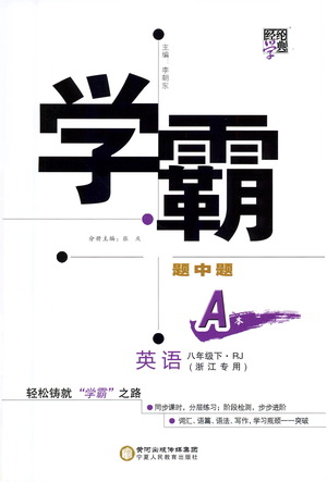 寧夏人民教育出版社2021學(xué)霸題中題英語(yǔ)八年級(jí)下冊(cè)人教版浙江專版答案