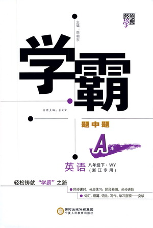 寧夏人民教育出版社2021學(xué)霸題中題英語八年級下冊外研版浙江專版答案