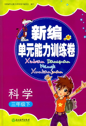 浙江教育出版社2021新編單元能力訓練卷科學三年級下冊教科版答案