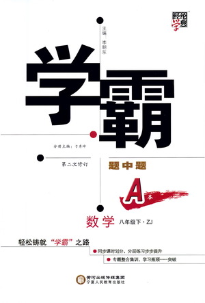 寧夏人民教育出版社2021學(xué)霸題中題數(shù)學(xué)八年級下冊浙教版答案