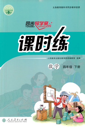 人民教育出版社2021同步導(dǎo)學(xué)案課時(shí)練四年級數(shù)學(xué)下冊人教版答案