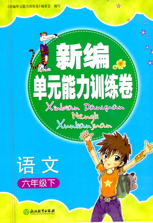 浙江教育出版社2021新編單元能力訓(xùn)練卷語文六年級下冊人教版答案