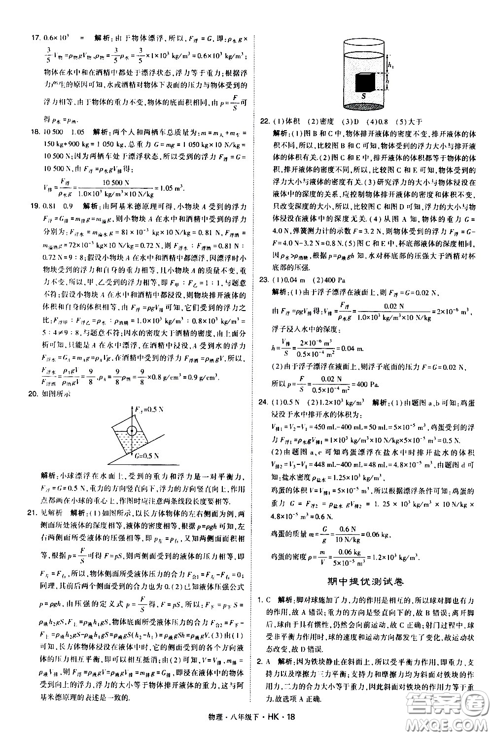 甘肅少年兒童出版社2021學(xué)霸題中題物理八年級下冊滬科版答案