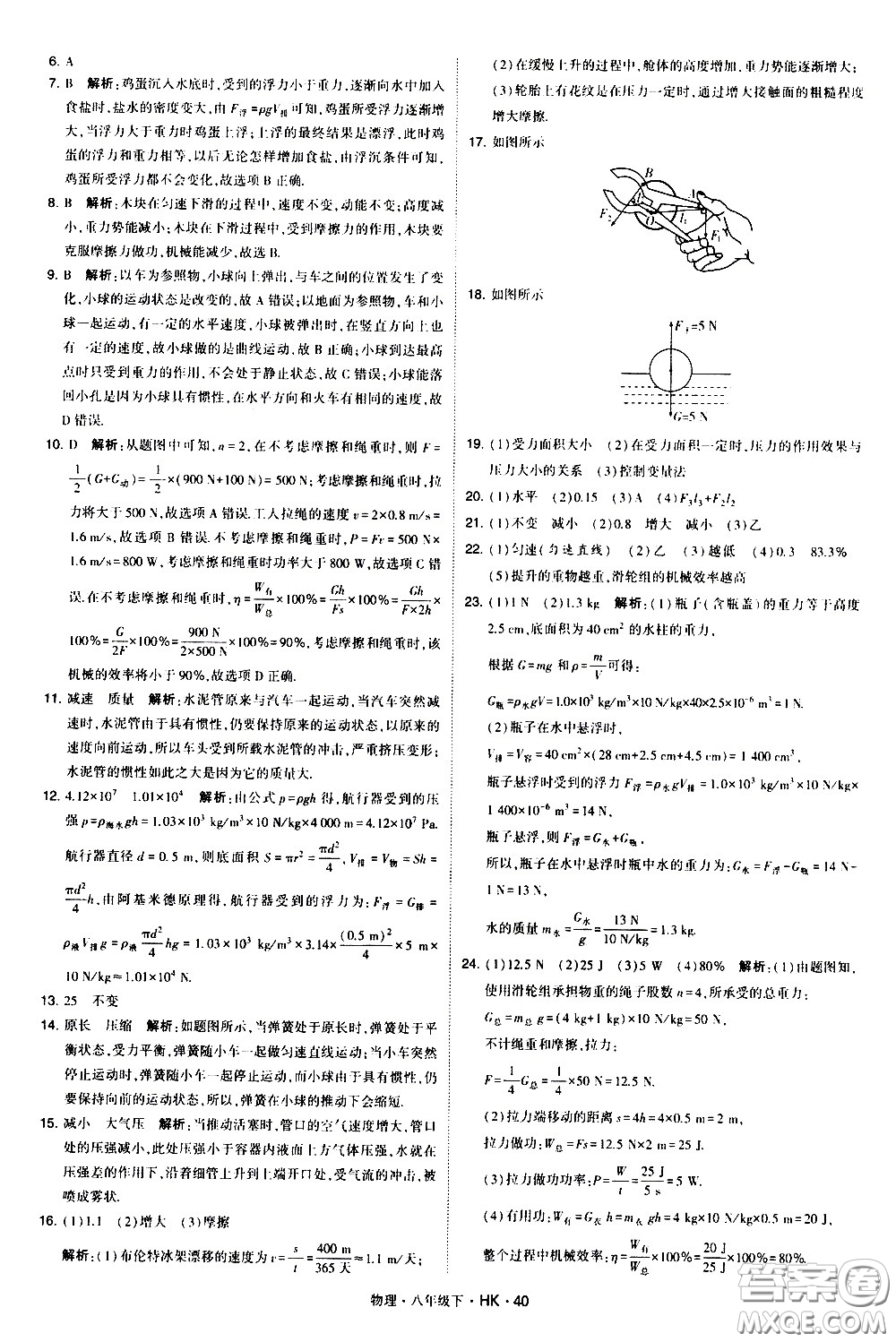 甘肅少年兒童出版社2021學(xué)霸題中題物理八年級下冊滬科版答案