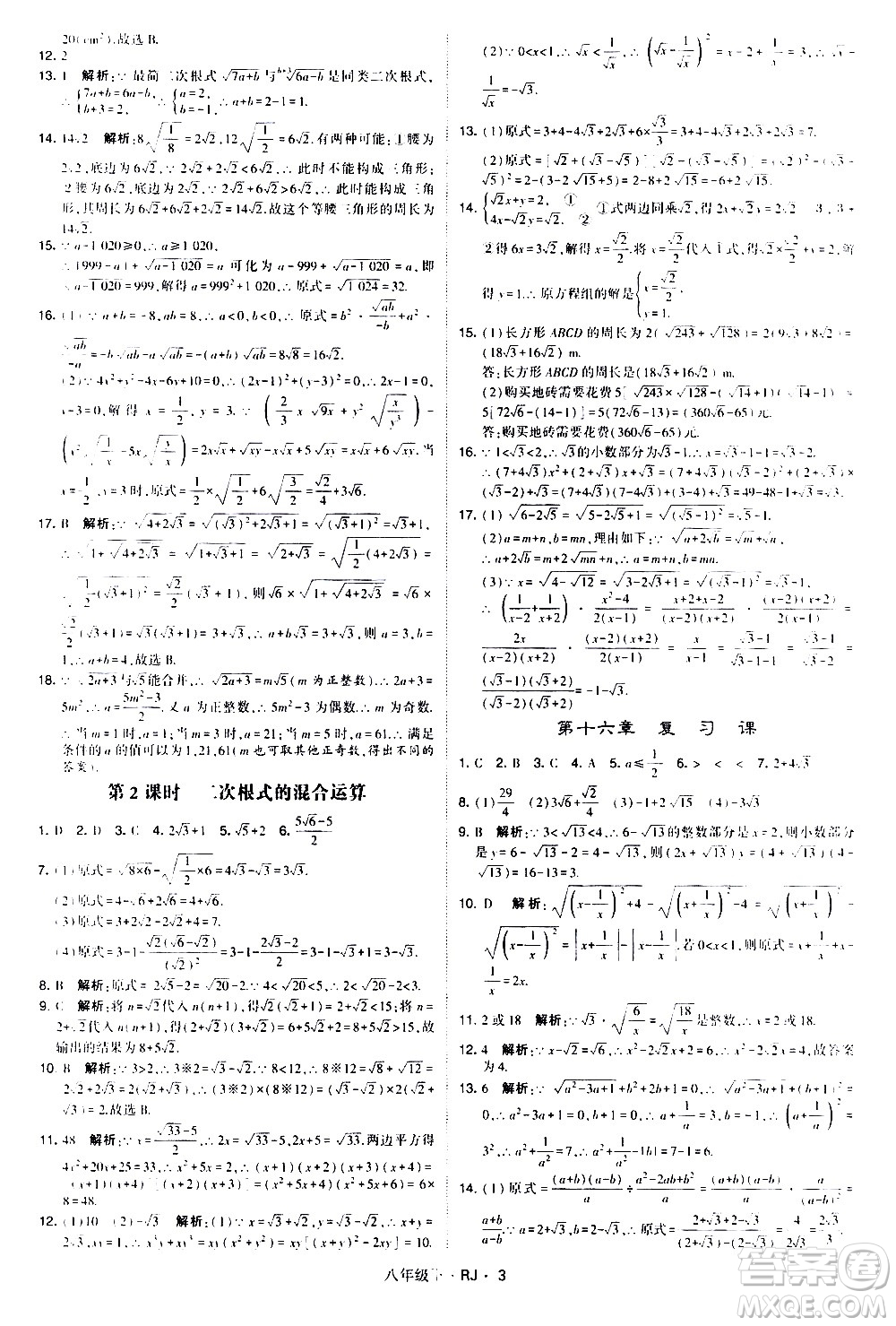 甘肅少年兒童出版社2021學(xué)霸題中題數(shù)學(xué)八年級(jí)下冊(cè)人教版答案