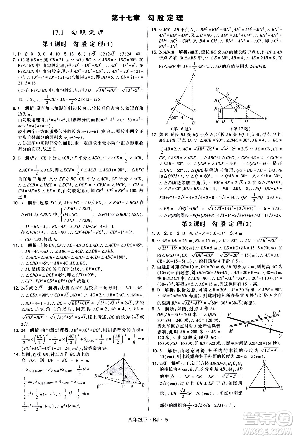 甘肅少年兒童出版社2021學(xué)霸題中題數(shù)學(xué)八年級(jí)下冊(cè)人教版答案