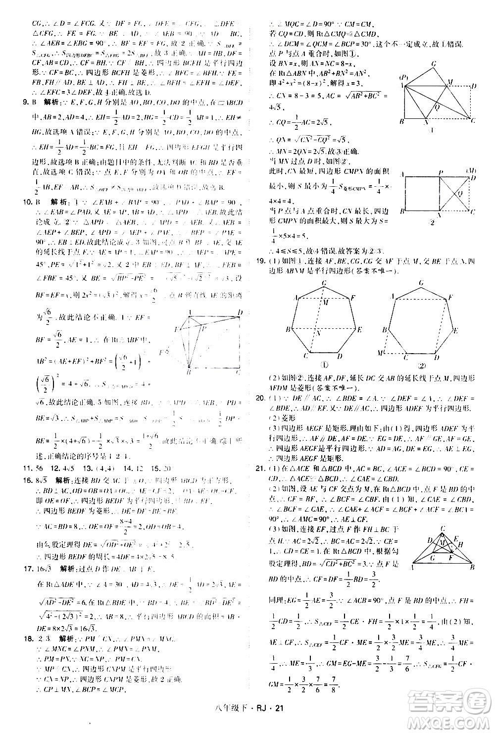 甘肅少年兒童出版社2021學(xué)霸題中題數(shù)學(xué)八年級(jí)下冊(cè)人教版答案