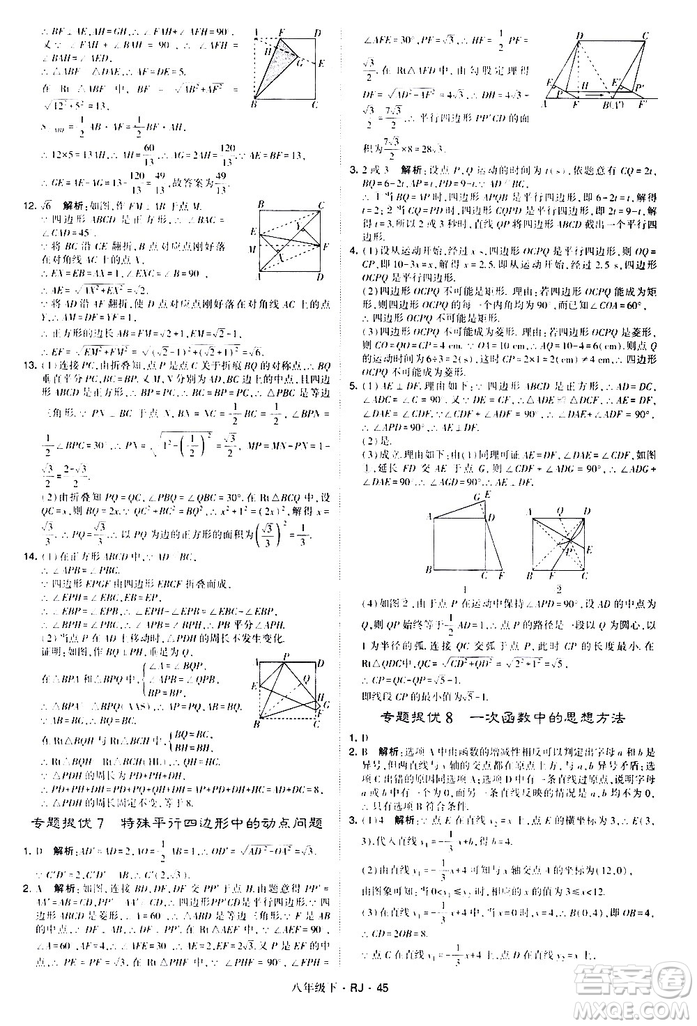 甘肅少年兒童出版社2021學(xué)霸題中題數(shù)學(xué)八年級(jí)下冊(cè)人教版答案